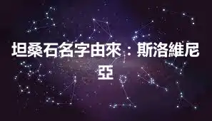 坦桑石名字由來：斯洛維尼亞