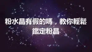 粉水晶有假的嗎，教你輕鬆鑑定粉晶