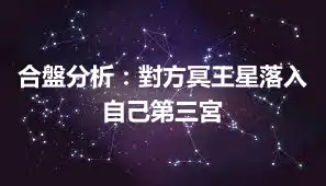 合盤分析：對方冥王星落入自己第三宮