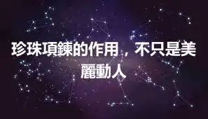 珍珠項鍊的作用，不只是美麗動人