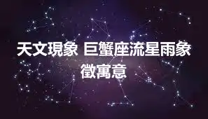 天文現象 巨蟹座流星雨象徵寓意