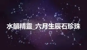 水韻精靈_六月生辰石珍珠