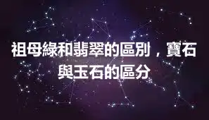 祖母綠和翡翠的區別，寶石與玉石的區分