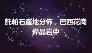 託帕石產地分佈，巴西花崗偉晶岩中