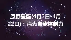 原野星座(4月3日-4月22日)：強大自我控制力