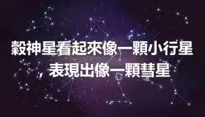 穀神星看起來像一顆小行星，表現出像一顆彗星