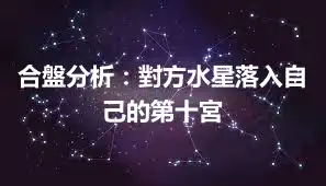 合盤分析：對方水星落入自己的第十宮