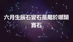六月生辰石變石是屬於哪類寶石