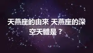 天燕座的由來 天燕座的深空天體是？