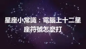 星座小常識：電腦上十二星座符號怎麼打