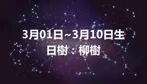 3月01日~3月10日生日樹：柳樹