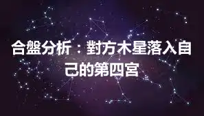 合盤分析：對方木星落入自己的第四宮