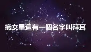 織女星還有一個名字叫拜耳