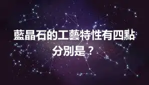 藍晶石的工藝特性有四點 分別是？