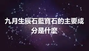 九月生辰石藍寶石的主要成分是什麼