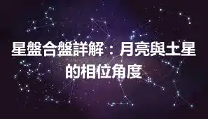 星盤合盤詳解：月亮與土星的相位角度
