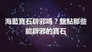 海藍寶石辟邪嗎？盤點那些能辟邪的寶石
