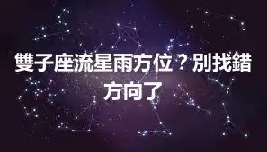 雙子座流星雨方位？別找錯方向了