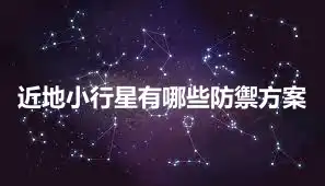 近地小行星有哪些防禦方案