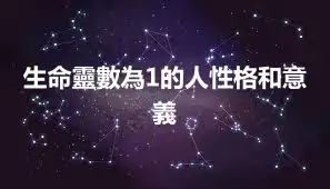 生命靈數為1的人性格和意義