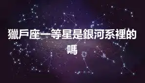 獵戶座一等星是銀河系裡的嗎