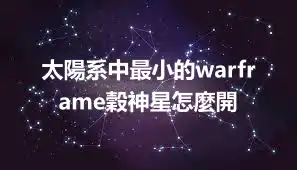 太陽系中最小的warframe穀神星怎麼開