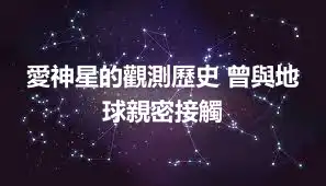 愛神星的觀測歷史 曾與地球親密接觸