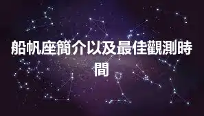 船帆座簡介以及最佳觀測時間