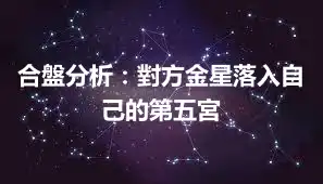 合盤分析：對方金星落入自己的第五宮