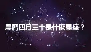農曆四月三十是什麼星座？