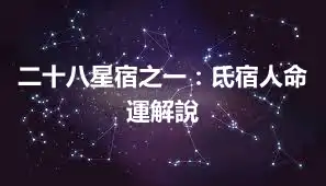 二十八星宿之一：氐宿人命運解說