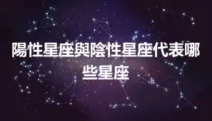 陽性星座與陰性星座代表哪些星座