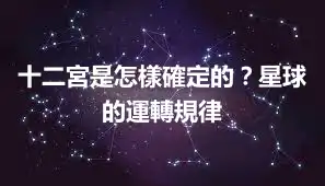 十二宮是怎樣確定的？星球的運轉規律