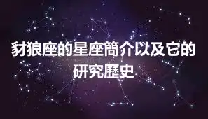豺狼座的星座簡介以及它的研究歷史