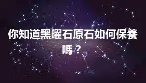 你知道黑曜石原石如何保養嗎？