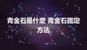 青金石是什麼 青金石鑑定方法