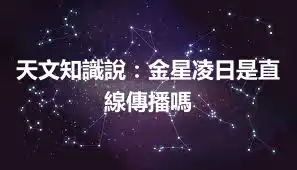 天文知識說：金星凌日是直線傳播嗎