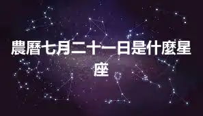 農曆七月二十一日是什麼星座