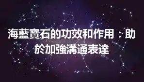 海藍寶石的功效和作用：助於加強溝通表達