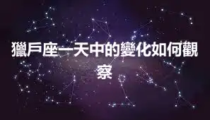 獵戶座一天中的變化如何觀察