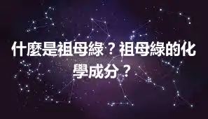 什麼是祖母綠？祖母綠的化學成分？
