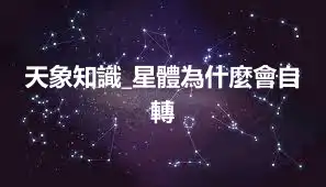 天象知識_星體為什麼會自轉