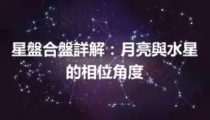 星盤合盤詳解：月亮與水星的相位角度