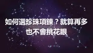 如何選珍珠項鍊？就算再多也不會挑花眼