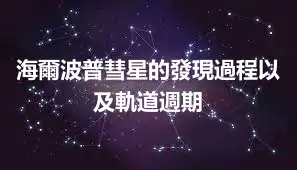 海爾波普彗星的發現過程以及軌道週期