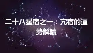 二十八星宿之一：亢宿的運勢解讀