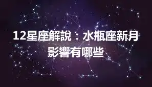 12星座解說：水瓶座新月影響有哪些