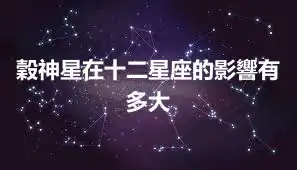 穀神星在十二星座的影響有多大