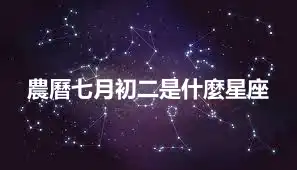 農曆七月初二是什麼星座