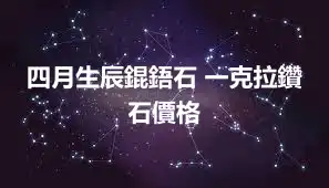 四月生辰錕鋙石 一克拉鑽石價格